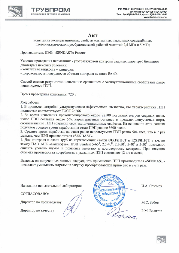 Отзыв П121 Sendast Трубпром
